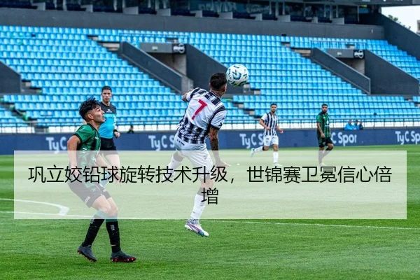 巩立姣铅球旋转技术升级，世锦赛卫冕信心倍增